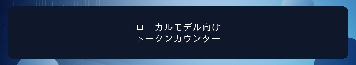 ローカルモデル向けトークンカウンター